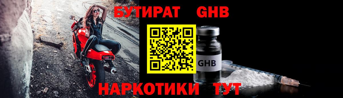 БУТИРАТ GHB  Вход с VPN  Бутират  Уфа 